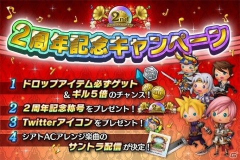 「シアトリズム ファイナルファンタジー オールスターカーニバル」2周年記念キャンペーンが実施！の画像2