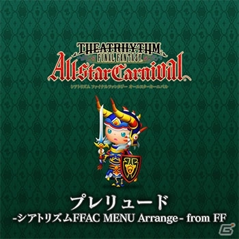 「シアトリズム ファイナルファンタジー オールスターカーニバル」2周年記念キャンペーンが実施！の画像5