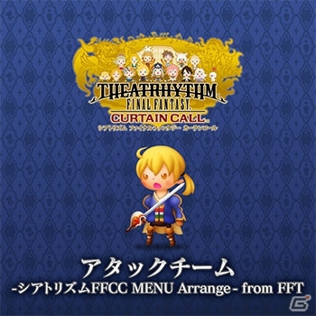 「シアトリズム ファイナルファンタジー オールスターカーニバル」2周年記念キャンペーンが実施！の画像6