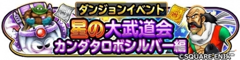 「星のドラゴンクエスト」ダンジョンイベント「星の大武道会 カンダタロボシルバー編」が開催！の画像1