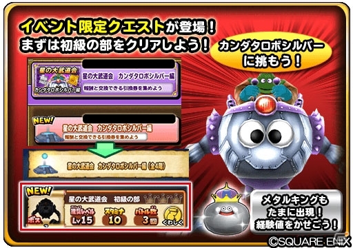 「星のドラゴンクエスト」ダンジョンイベント「星の大武道会 カンダタロボシルバー編」が開催！の画像2
