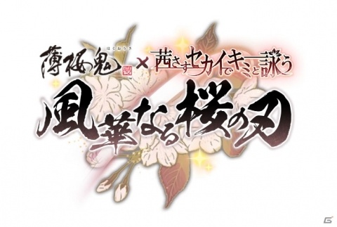 「茜さすセカイでキミと詠う」が「薄桜鬼 真改」と初のコラボキャンペーンを開催！の画像1