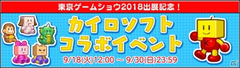 「ふにゃもらけ」とカイロソフトがコラボ！東京ゲームショウ初出展を記念した特別イベントが開催の画像1