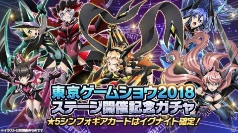 「戦姫絶唱シンフォギアXD UNLIMITED」東京ゲームショウ2018でのスペシャルステージ開催を記念したキャンペーンが実施！の画像3