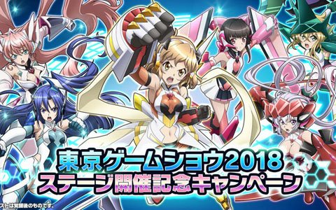 「戦姫絶唱シンフォギアXD UNLIMITED」東京ゲームショウ2018でのスペシャルステージ開催を記念したキャンペーンが実施！