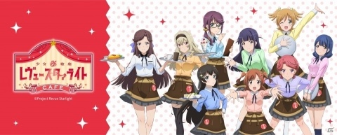 「少女☆歌劇 レヴュースタァライト」のコラボレーションカフェが東京・秋葉原にて開催決定！の画像1