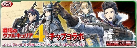 「PSO2es」新esスクラッチ「戦場のヴァルキュリア4・チップコラボ」が登場！の画像1