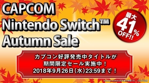 「CAPCOM Nintendo Switch Autumn Sale」が開催！カプコンの人気タイトルが最大41％OFFの画像1