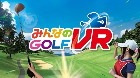手軽にゴルフを楽しめる！「みんなのGOLF VR」のトレーラーが公開の画像1