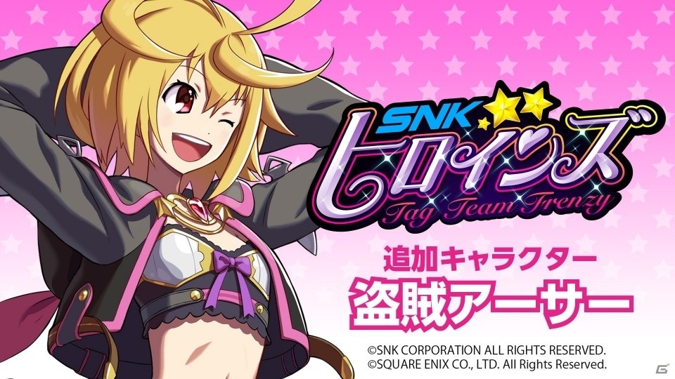 「SNKヒロインズ Tag Team Frenzy」に「ミリオンアーサー アルカナブラッド」から「盗賊アーサー」が参戦！の画像1