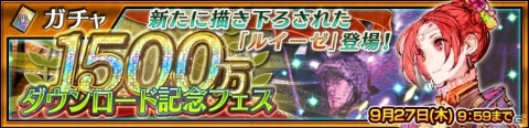「チェインクロニクル3」1500万ダウンロードを記念したフェスが開催！の画像1