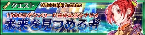 「チェインクロニクル3」1500万ダウンロードを記念したフェスが開催！の画像5