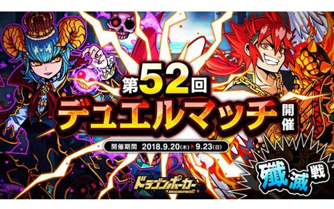 「ドラゴンポーカー」相手の心理を読み、先制攻撃を仕掛けろ！「第52回デュエルマッチ本戦」が開催
