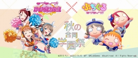 「ぷちぐるラブライブ！」にて「スクフェス」とのコラボイベント「スクフェス×ぷちぐる～秋の合同学園祭～」の開催が決定！の画像1