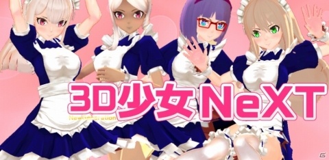 4人同時撮影が可能になった「3D少女NeXT」が配信開始！の画像1