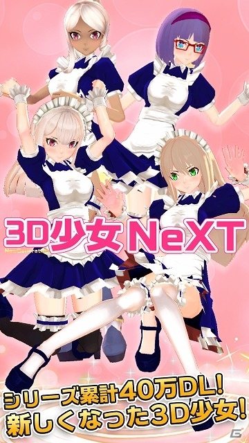 4人同時撮影が可能になった「3D少女NeXT」が配信開始！の画像2