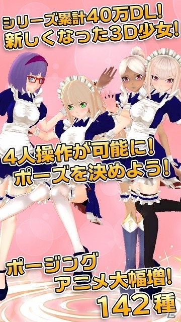 4人同時撮影が可能になった「3D少女NeXT」が配信開始！の画像4
