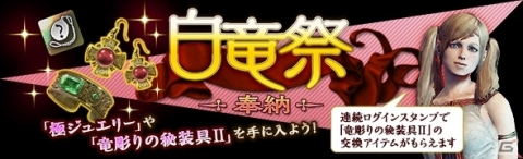 「ドラゴンズドグマ オンライン」希少ジュエリーを手に入れろ！「白竜祭～奉納～」が開催の画像1