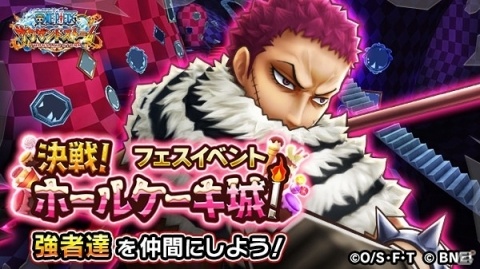 「ONE PIECE サウザンドストーム」フェスイベント「決戦！ホールケーキ城！」が開始！「カタクリ」が新登場の画像1