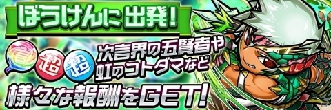 「共闘ことばRPG コトダマン」新要素“ぼうけん”イベントが開催！ステージクリアで新たな★5コトダマンを手に入れようの画像1