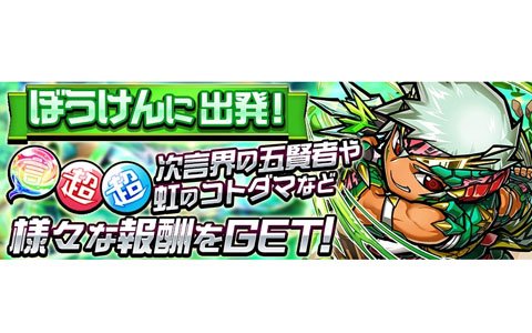 「共闘ことばRPG コトダマン」新要素“ぼうけん”イベントが開催！ステージクリアで新たな★5コトダマンを手に入れよう