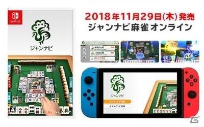 Nintendo Switchパッケージ版「ジャンナビ麻雀オンライン」が発売決定！の画像1