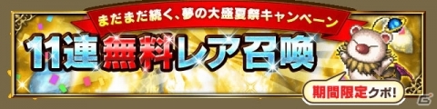 「ファイナルファンタジー ブレイブエクスヴィアス」夢の大盛夏祭キャンペーン「11連無料レア召喚」が開催！の画像3