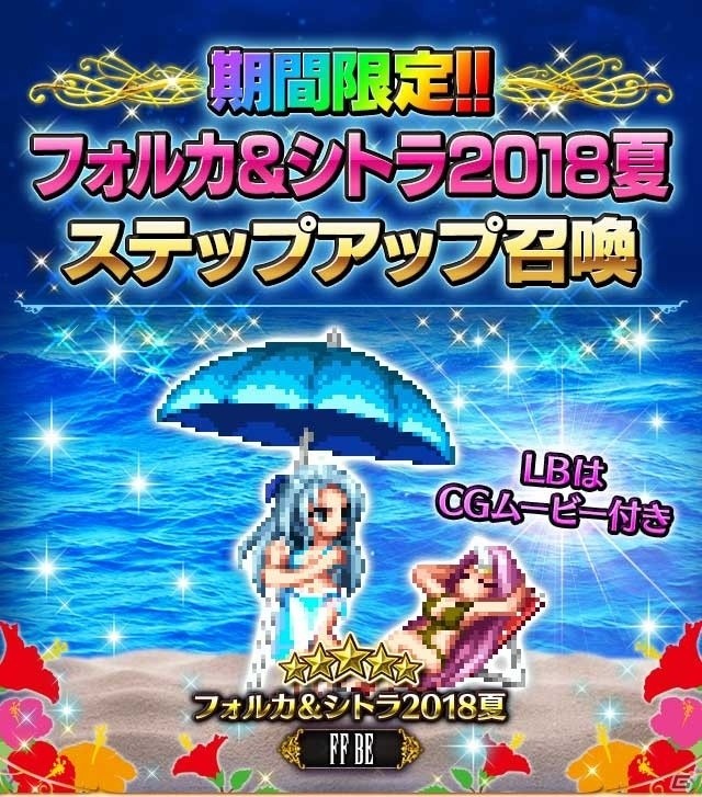 「ファイナルファンタジー ブレイブエクスヴィアス」夢の大盛夏祭キャンペーン「11連無料レア召喚」が開催！の画像4