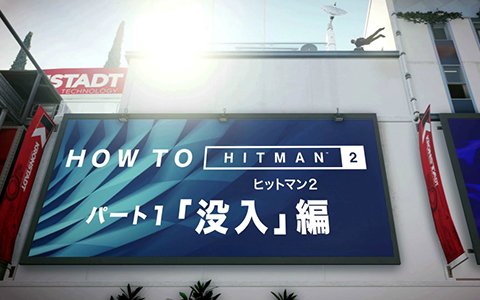 これを見れば「ヒットマン2」がわかる！ゲームシステム紹介動画「HOW TO ヒットマン2『没入』編」が公開