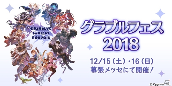 「グランブルーファンタジー」大型イベント「グラブルフェス2018」が12月15日・16日に開催決定！の画像1
