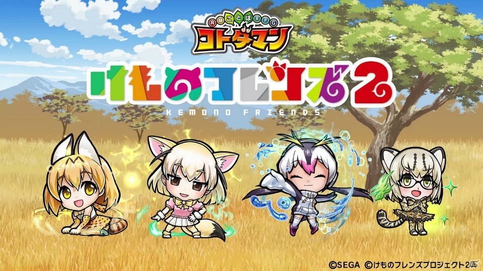 「共闘ことばRPG コトダマン」TVアニメ「けものフレンズ2」とのコラボレーションが決定！の画像2