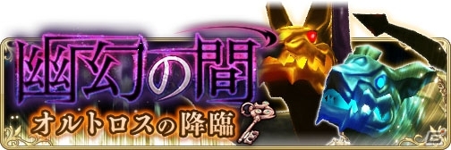 「BRAVELY DEFAULT FAIRY'S EFFECT」新コンテンツ「幽幻の間」が実装！の画像7
