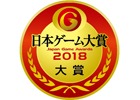 「JGA2018」年間作品部門 大賞、経済産業大臣賞、ゲームデザイナーズ大賞 2018を発表！