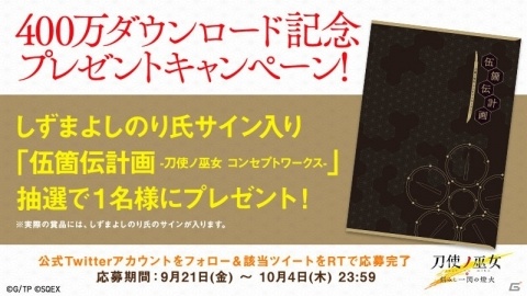 「刀使ノ巫女 刻みし一閃の燈火」400万DL記念キャンペーンが開催！の画像2