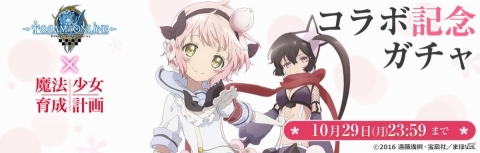 「トーラムオンライン」スノーホワイトにまた会える！「魔法少女育成計画」コラボが復刻開催の画像2