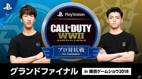 「コール オブ デューティ ワールドウォーII プロ対抗戦」グランドファイナルがTGS2018にて9月22日に開催！の画像1