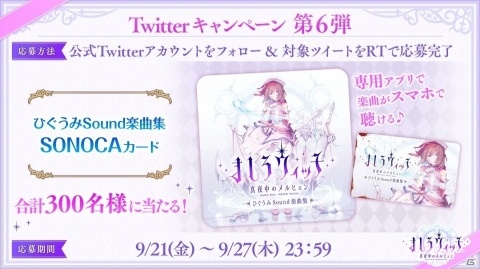 魔女大戦RPG「ましろウィッチ」事前登録者数が7万人を突破！Twitterキャンペーンの第6弾が開始の画像2