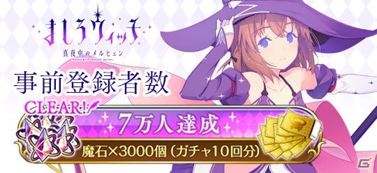 魔女大戦RPG「ましろウィッチ」事前登録者数が7万人を突破！Twitterキャンペーンの第6弾が開始の画像1