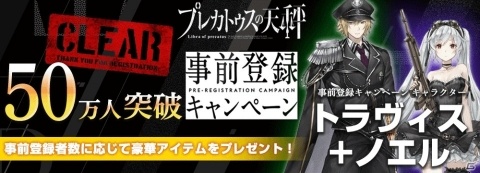「プレカトゥスの天秤」事前登録者数が50万人を突破！「トラヴィス」と「ノエル」の配布が決定の画像1