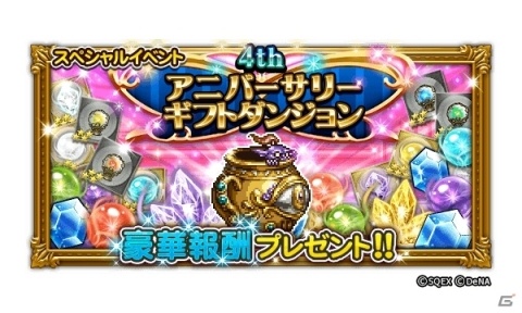 「ファイナルファンタジー レコードキーパー」配信開始4周年を記念した「4th ANNIVERSARY MEMORY」が開催！の画像4