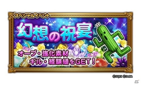 「ファイナルファンタジー レコードキーパー」配信開始4周年を記念した「4th ANNIVERSARY MEMORY」が開催！の画像8