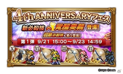 「ファイナルファンタジー レコードキーパー」配信開始4周年を記念した「4th ANNIVERSARY MEMORY」が開催！の画像9