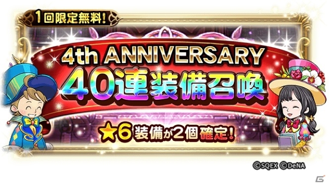 「ファイナルファンタジー レコードキーパー」配信開始4周年を記念した「4th ANNIVERSARY MEMORY」が開催！の画像2