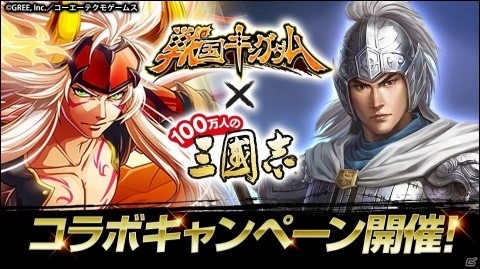 「100万人の三國志」にて「戦国キングダム」とのコラボキャンペーンが開催！の画像1
