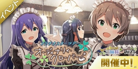 「アイドルマスターミリオンライブ！シアターデイズ」にてイベント「プラチナスターツアー～オーディナリィ・クローバー～」が開催中！の画像1