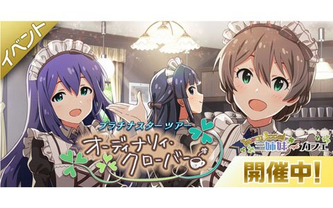 「アイドルマスターミリオンライブ！シアターデイズ」にてイベント「プラチナスターツアー～オーディナリィ・クローバー～」が開催中！