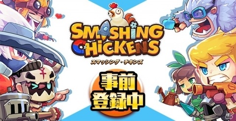 3vs3で行うリアルタイム対戦ゲーム「スマッシング・チキンズ」事前登録の受付が開始！の画像1