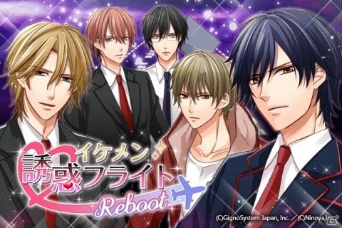 「イケメン誘惑フライト Reboot」App Store/Google Play/GREEにて配信開始！の画像1