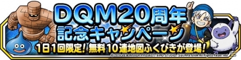 「ドラゴンクエストモンスターズ スーパーライト」にて「ドラゴンクエストモンスターズ」20周年記念のキャンペーンが開催！の画像1