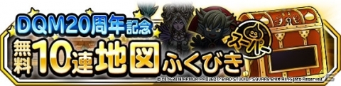 「ドラゴンクエストモンスターズ スーパーライト」にて「ドラゴンクエストモンスターズ」20周年記念のキャンペーンが開催！の画像2